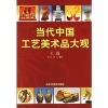 【《当代中国工艺美术品大观(上篇)》 凡奇,共工著,北京工艺美术出版社和宝宝影像日记速成手册哪个好】宝宝影像日记速成手册和《当代中国工艺美术品大观(上篇)》 凡奇,共工著,北京工艺美术出版社有什么区别-商品比较-